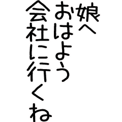 BIGスタンプ☆娘に送る連絡スタンプ