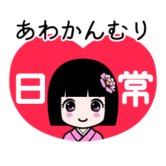 あわかんむり（日常）のLINEスタンプ