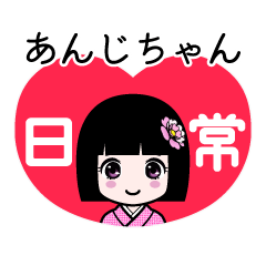 あんじちゃん（日常）のLINEスタンプ