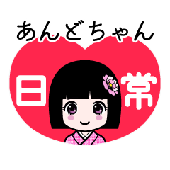 あんどちゃん（日常）のLINEスタンプ