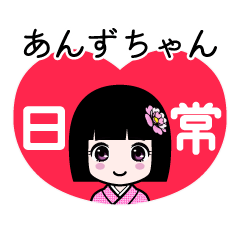 あんずちゃん（日常）のLINEスタンプ
