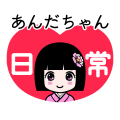 あんだちゃん（日常）のLINEスタンプ