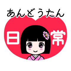 あんどうたん（日常）のLINEスタンプ