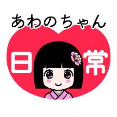 あわのちゃん（日常）のLINEスタンプ
