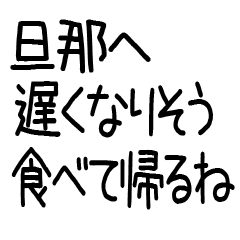 旦那に送る連絡スタンプ