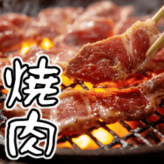 I want to eat delicious yakiniku/POP-UP