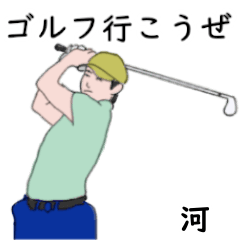 Kawa's likes golf2 (2)