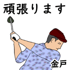 Kaneto's likes golf1