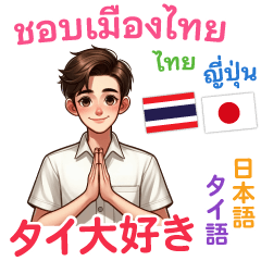 I love Thai (Japanese&Thai) for men