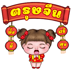 อิ๋งอิ๋ง สุขสันต์วันตรุษจีน
