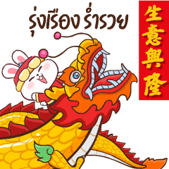 ต่ายซ่าอวยตรุษจีน กับ 10 สัตว์มงคล