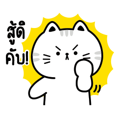 วิลลี่ เดอะ แคท ทำงานที่เรารักกันฮับ!
