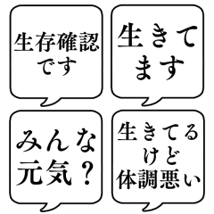 【生存確認】文字のみ吹き出しスタンプ