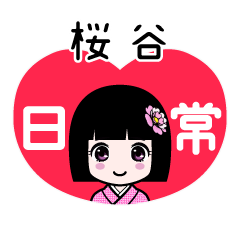 桜谷（日常）のLINEスタンプ