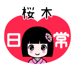 桜木（日常）のLINEスタンプ