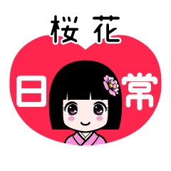 桜花（日常）のLINEスタンプ