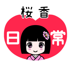 桜香（日常）のLINEスタンプ