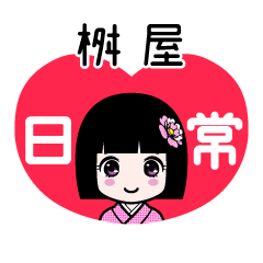 桝屋（日常）のLINEスタンプ