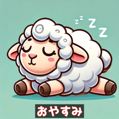 ふんわりおやすみ羊スタンプ