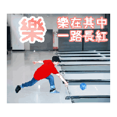 樂在其中 一路長紅