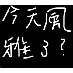 又風雅了