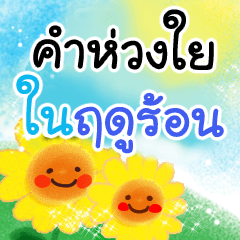 Summer Care Sticker(thai)