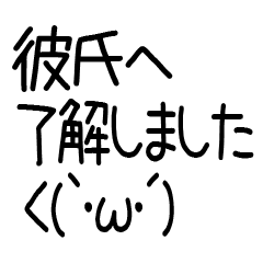 彼氏へ送る連絡スタンプ