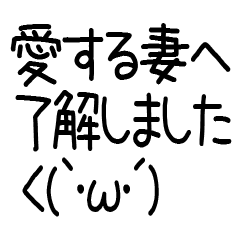 愛する妻へ送る連絡スタンプ