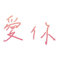 文青.手寫字