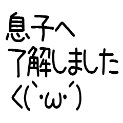 息子へ送る連絡スタンプ