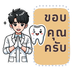 Smart dentist, สติกเกอร์ข้อความ