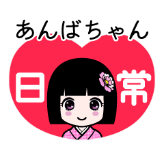 あんばちゃん（日常）のLINEスタンプ