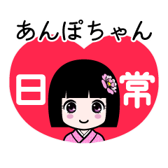 あんぽちゃん（日常）のLINEスタンプ
