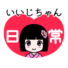 いいじちゃん（日常）のLINEスタンプ