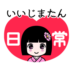 いいじまたん（日常）のLINEスタンプ