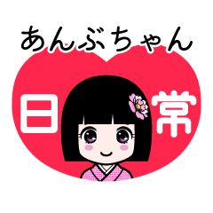 あんぶちゃん（日常）のLINEスタンプ
