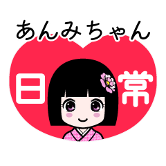 あんみちゃん（日常）のLINEスタンプ