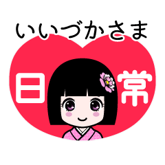 いいづかさま（日常）のLINEスタンプ