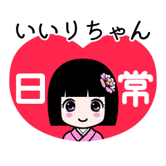いいりちゃん（日常）のLINEスタンプ