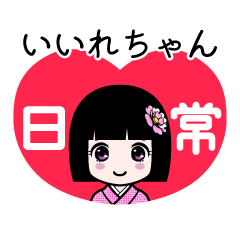 いいれちゃん（日常）のLINEスタンプ