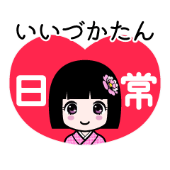 いいづかたん（日常）のLINEスタンプ