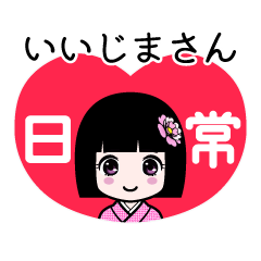 いいじまさん（日常）のLINEスタンプ