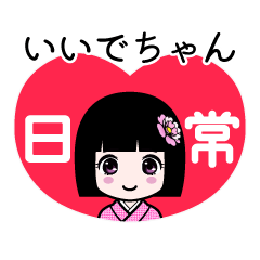いいでちゃん（日常）のLINEスタンプ