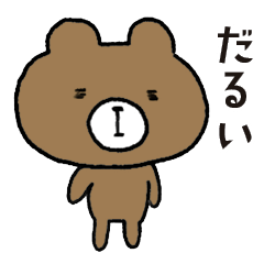 Darukkuma, the unmotivated bear