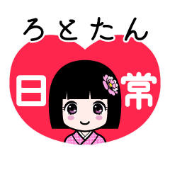 ろとたん（日常）のLINEスタンプ