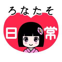 ろなたそ（日常）のLINEスタンプ