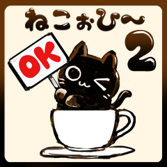 ねこぉひ～2