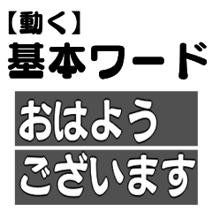 【動く】基本ワード（フラップ式）