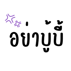 คำเม้าท์มอยๆ ใช้ได้ทุกวัน! V.2