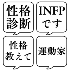 【性格診断】文字のみ吹き出しスタンプ